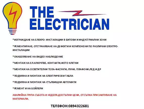 1. Снимка на Електро услуги