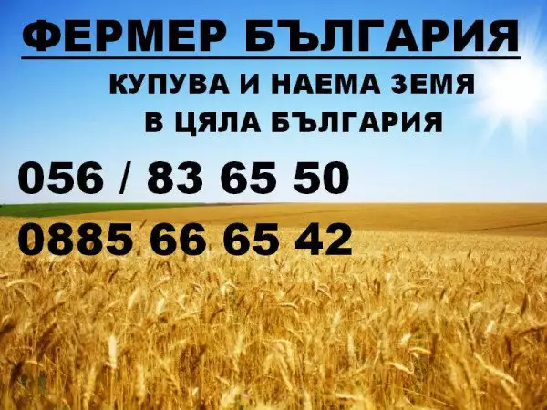 Купува земеделска земя в Област Хасково