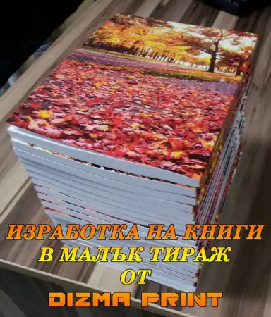 5. Снимка на Печат на книги в малък тираж от Plovdiv Print Design