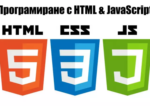 Програмиране с HTML и JavaScript