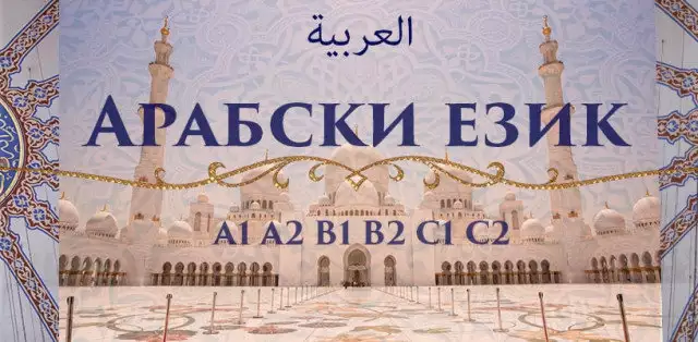 Арабски език А1 – групово обучение
