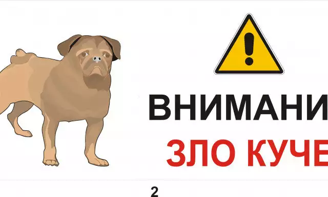 Предупредителни табели и знаци за кучета
