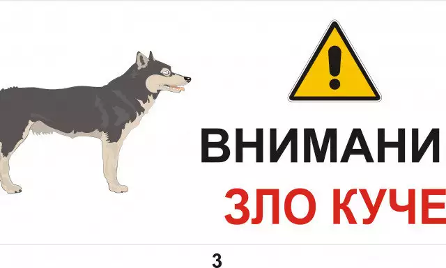 3. Снимка на Предупредителни табели и знаци за кучета