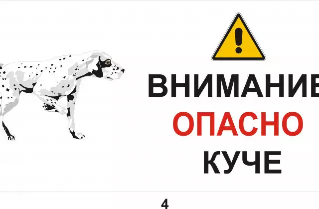 4. Снимка на Предупредителни табели и знаци за кучета