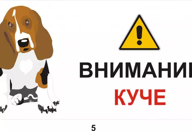 Предупредителни табели и знаци за кучета