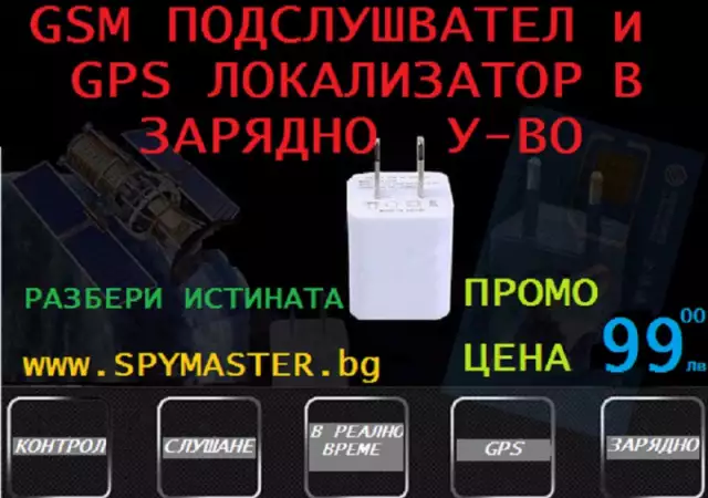 5. Снимка на Gsm gps подслушвател и локатор в зарядно у - во