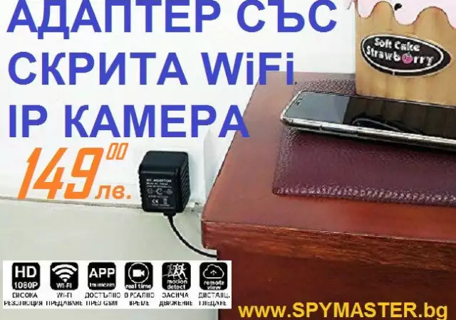 Адаптер със скрита wifi ip камера