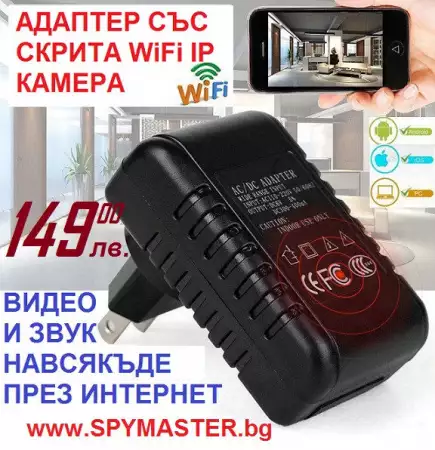 Адаптер със скрита wifi ip камера