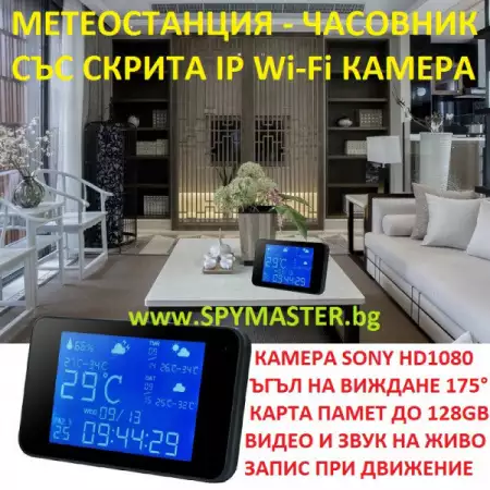 2. Снимка на Метеостанция - часовник със скрита ip wi - fi камера