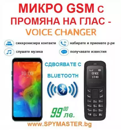 2. Снимка на МИКРО GSM с промяна на глас