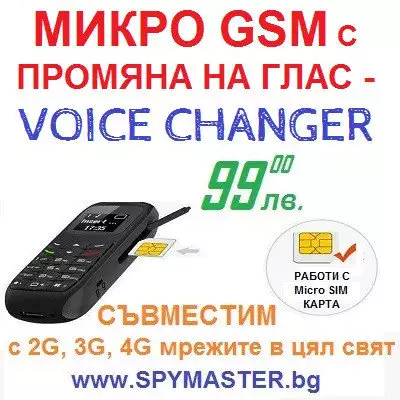 3. Снимка на МИКРО GSM с промяна на глас