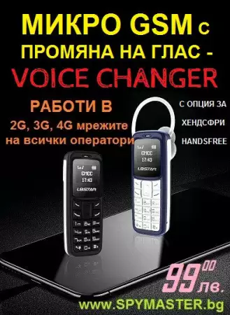 4. Снимка на МИКРО GSM с промяна на глас