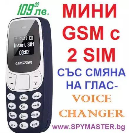 МИНИ GSM с промяна на глас