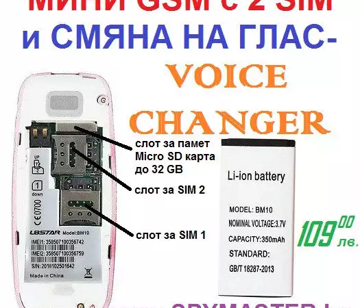МИНИ GSM с промяна на глас