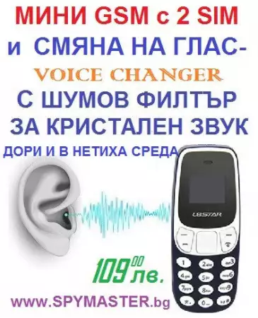 4. Снимка на МИНИ GSM с промяна на глас