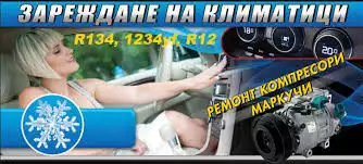 авто - климатици зареждане и ремонт безплатна профилактика