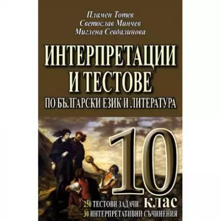 2. Снимка на Интерпретации и тестове по български език и литература