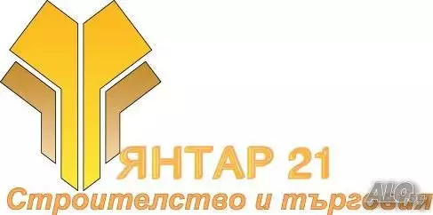 ЕТ ЯНТАР - 21 извършва строително - ремонтни работи