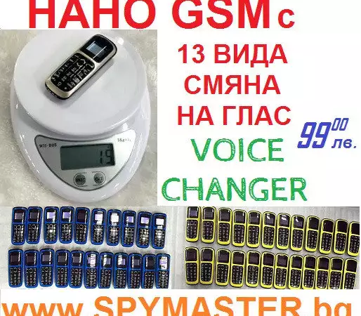 НАНО GSM с Промяна на Глас