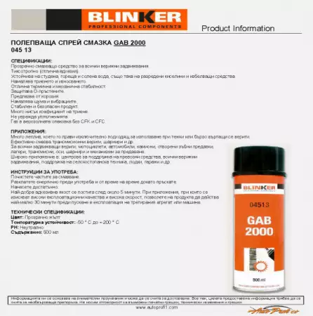Полепваща спрей смазка GAB 2000, BLINKER ( Блинкер )