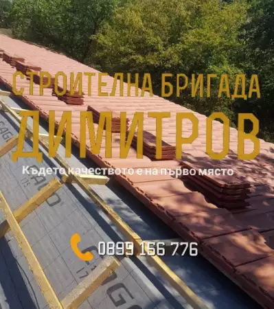 Покривни ремонти от Строителна бригада Димитров