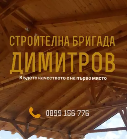 6. Снимка на Покривни ремонти от Строителна бригада Димитров