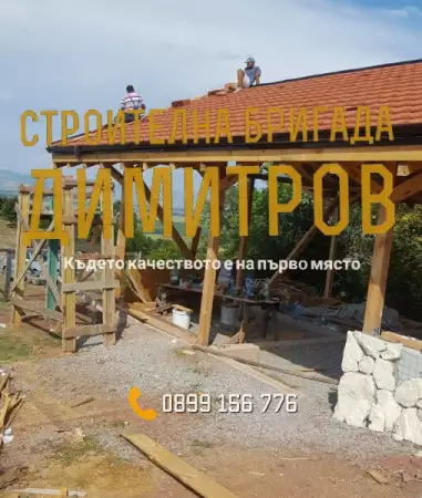 Покривни ремонти от Строителна бригада Димитров