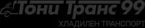  Тони транс 99 – хладилен транспорт за България и Европа