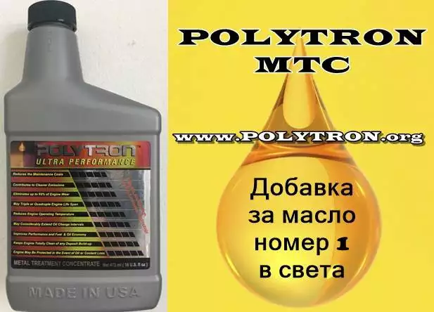 1. Снимка на POLYTRON MTC - Добавка за масло номер 1 в света