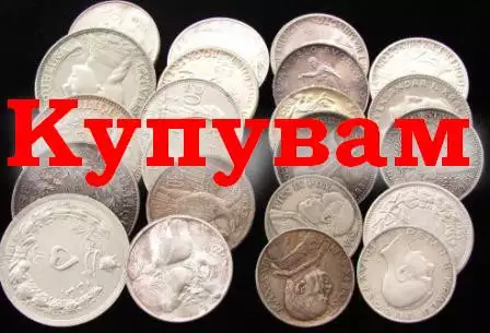 Купувам изгодно сребърни монети