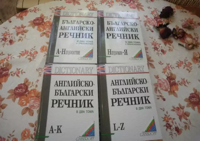 Продавам пълен комплект българско - английски и английско - бълг