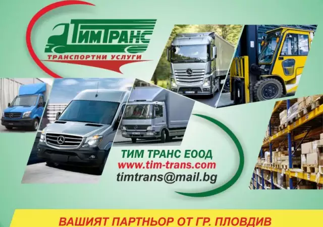 Транспортни услуги Пловдив ТИМ ТРАНС ЕООД - Вашият партньо