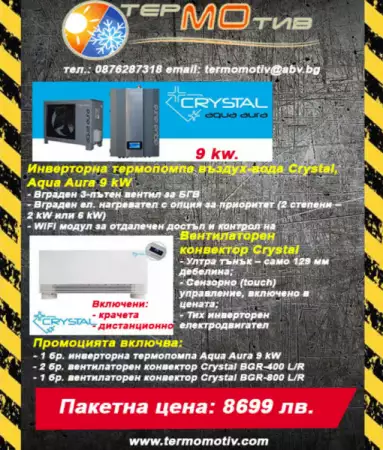 Промоция инверторна термопомпа въздух - вода Crystal, Aqua Aur