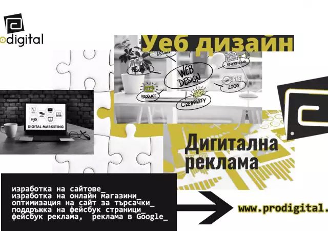 1. Снимка на Продиджитъл - изработка на сайтове и онлайн реклама