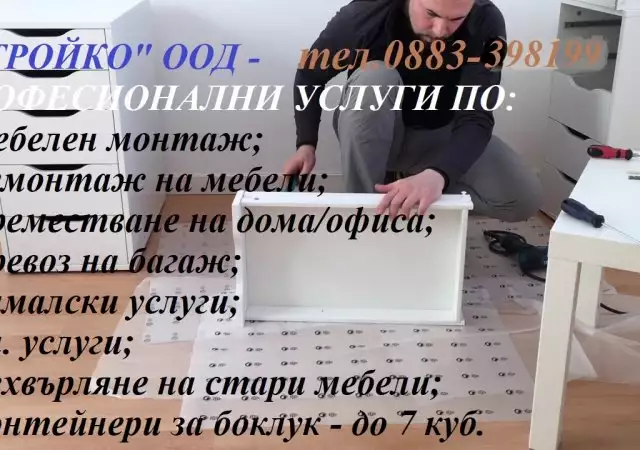 Демонтаж на мебели София фирма Конструкт О883 - 398199, Монтаж