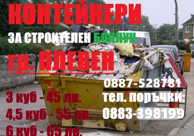 Изхвърляне на строителен боклук Плевен - Конструкт О883398199