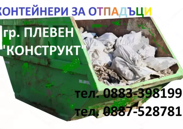 Изхвърляне на строителен боклук Плевен - Конструкт О883398199