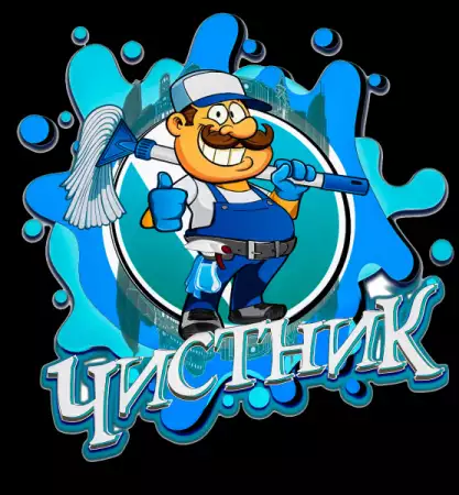 Професионално почистване в град София - ЧИСТНИК