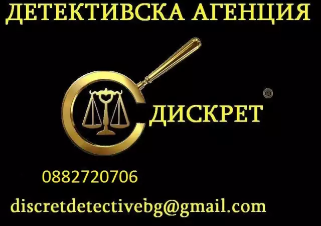 Детективска Агенция ДИСКРЕТ 0882720706