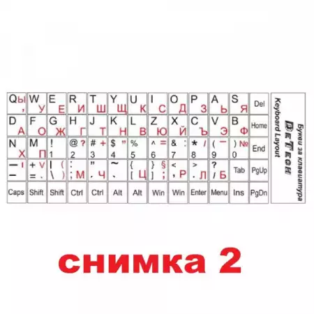 2. Снимка на Експресно надписване на клавиатури (кирилица и латиница)