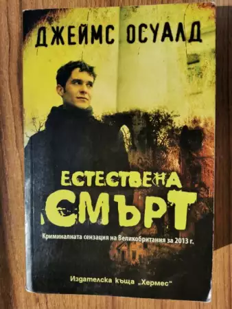 1. Снимка на Естествена смърт - книга от Джеймс Осуалд