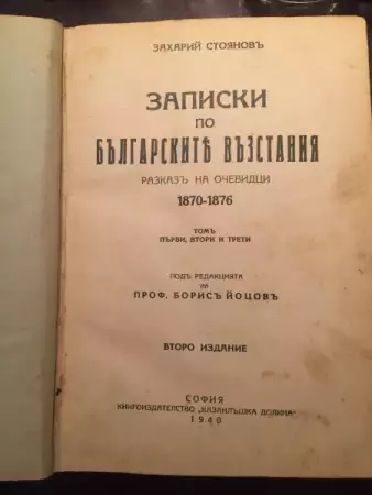 Записки по българските възстания