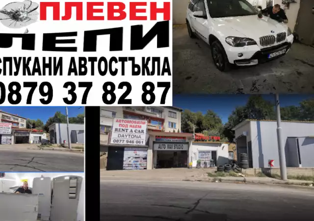 Възстановяване на спукани автостъкла СОФИЯ AUTO MAX STUDIO