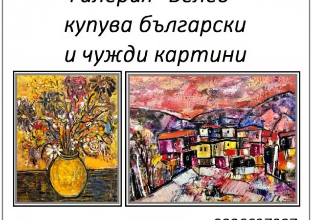 ЗА КОЛЕКЦИЯ - купуваме стари български картини