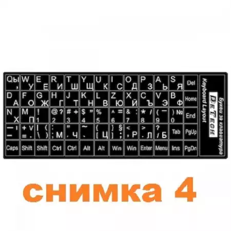 4. Снимка на Експресно надписване на клавиатури (кирилица и латиница)
