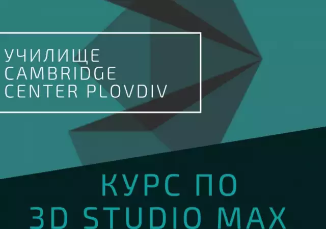 Курс по 3D STUDIO MAX, Пловдив. Стартираме Сега 