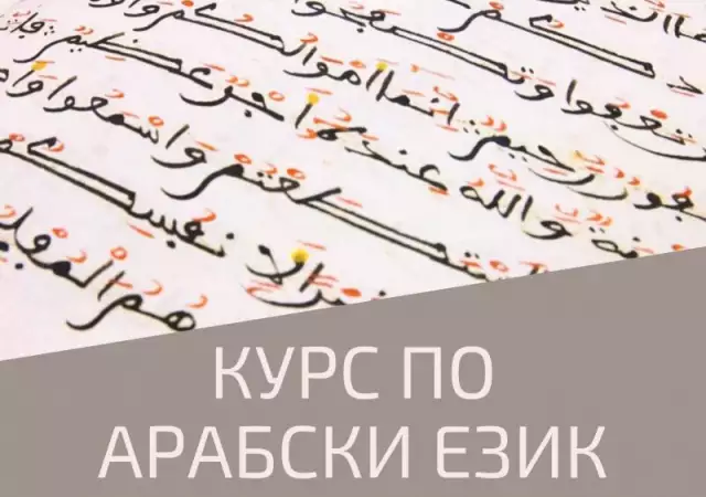 Арабски Език за Начинаещи – Пловдив. Изгодни Условия 