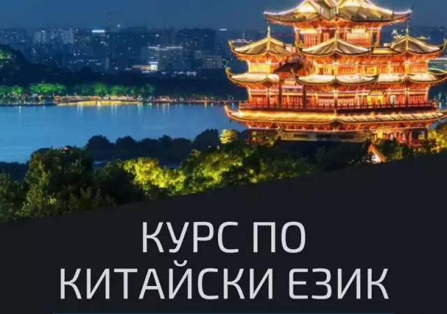 Курс по Китайски Език – Пловдив. Стартираме Сега 