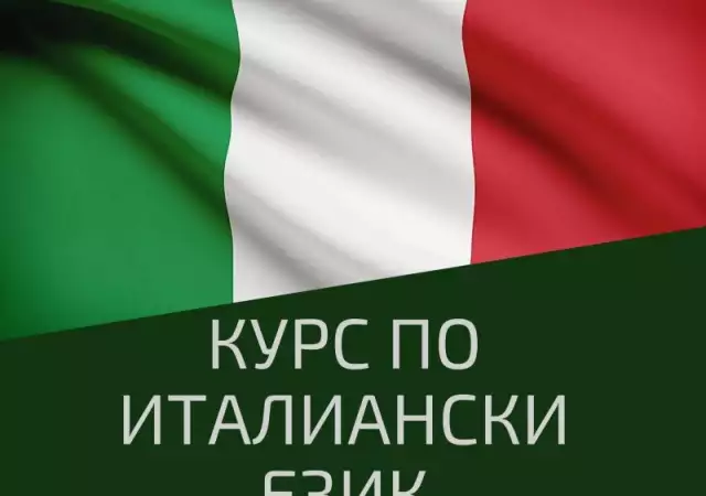 Италиански Език за Начинаещи и Напреднали, Пловдив. Изгодни