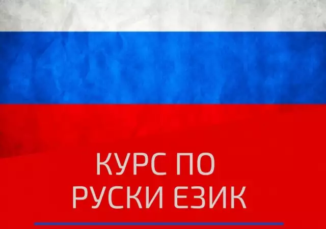 Курс по Руски Език и Приложението му в Туризма, Пловдив.